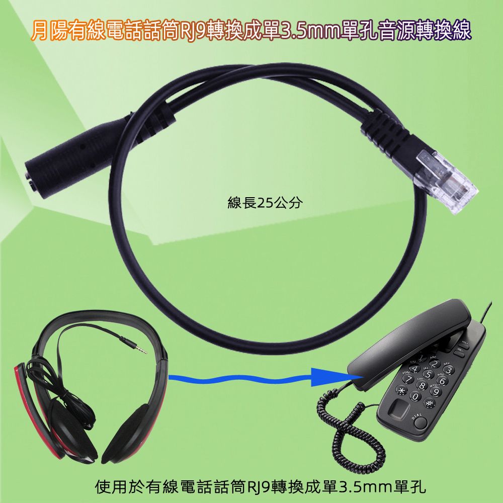 月陽 有線電話話筒RJ9轉換成單3.5mm單孔單插頭手機耳機麥克風音源轉換線轉接頭(RJ9R1S)