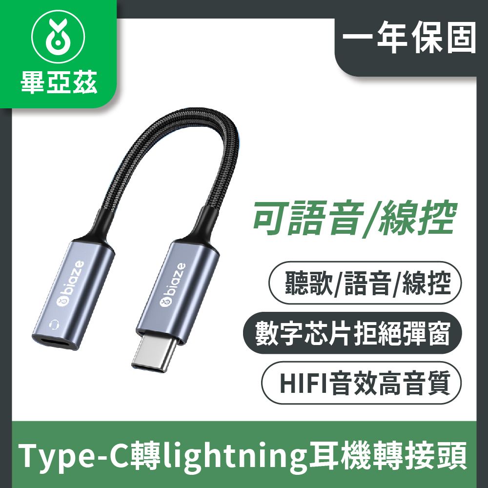 biaze 畢亞茲 Type-C轉lightning耳機轉接頭 A75音頻線 可語音/線控