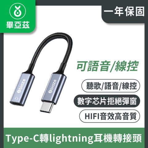 biaze 畢亞茲 Type-C轉lightning耳機轉接頭 A75音頻線 可語音/線控