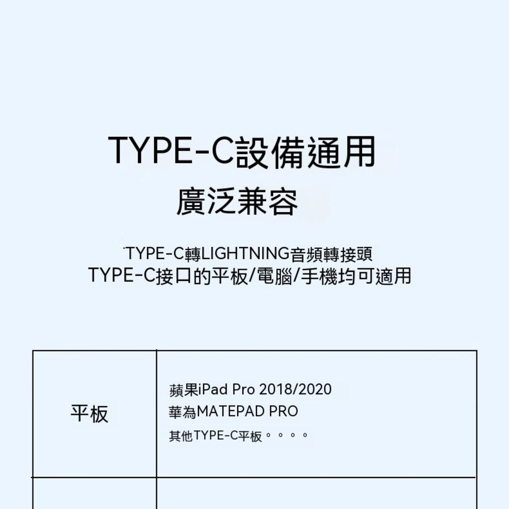 TYPE-C設備通用廣泛兼容TYPE-C轉LIGHTNING音頻轉接頭TYPE-C接口的平板/電腦/手機均可適用蘋果iPad Pro 2018/2020平板華為MATEPAD PRO其他TYPE-C平板。