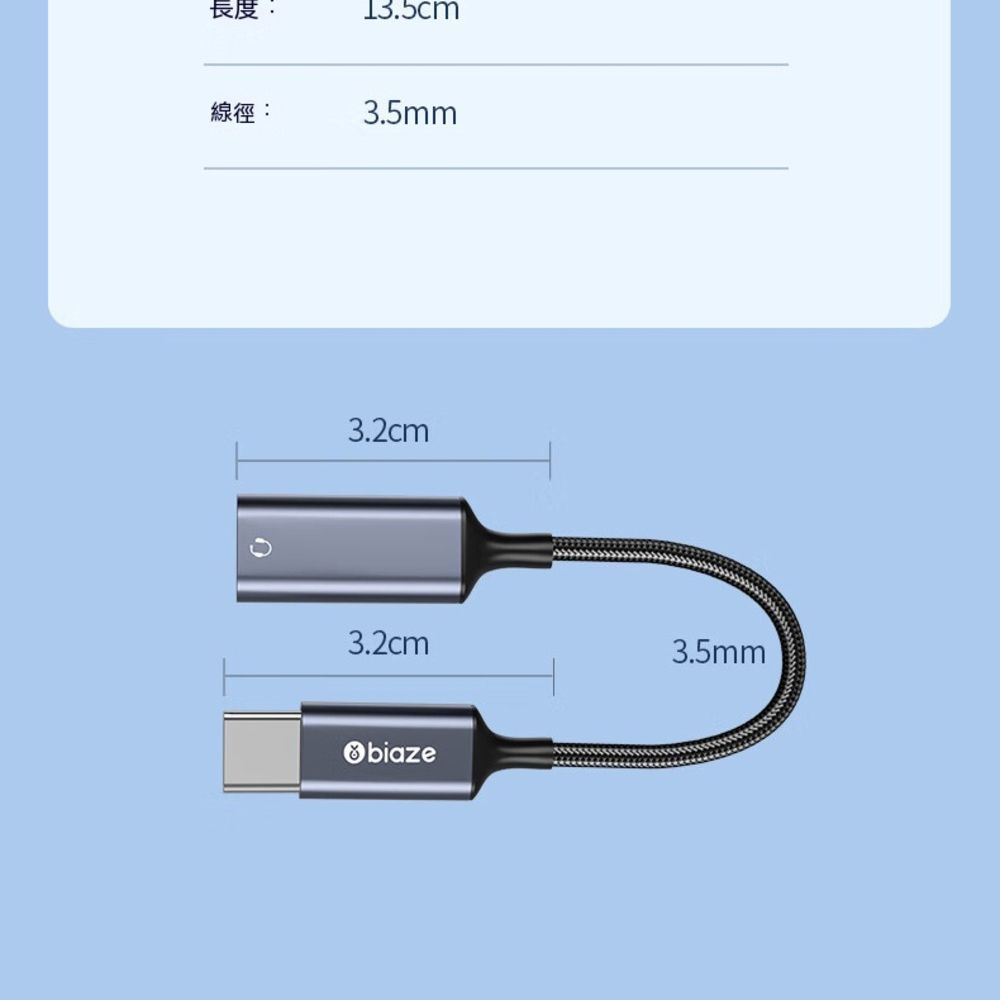 長度13.5cm線徑:3.5mm3.2cm3.2cm3.5mmbiaze