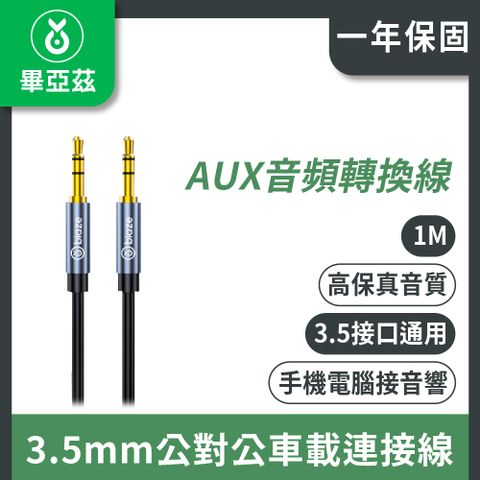 biaze 畢亞茲 AUX音頻轉換線 3.5mm公對公車載連接線Y3 黑 1m