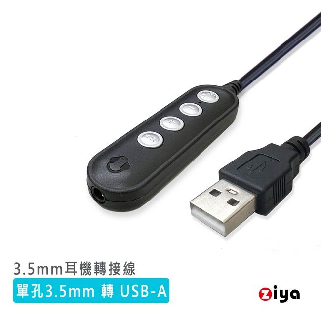 ZIYA 智雅科技 3.5mm 耳機轉 USB-A 專用轉接線 含控制器 未來銀星款