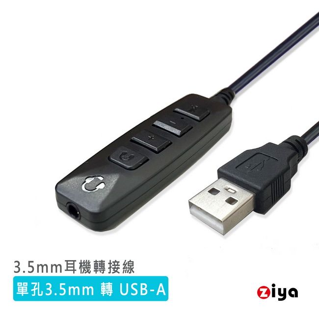ZIYA 智雅科技 3.5mm 耳機轉 USB-A 專用轉接線 含控制器 高效操控款