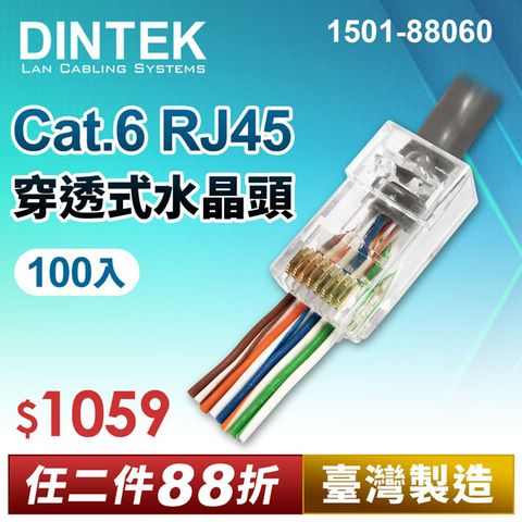 DINTEK Cat.6 RJ45穿透式水晶頭-100PCS(產品編號:1501-88060)★ 台灣製造 穩定可靠 ★