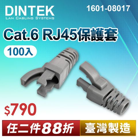 DINTEK Cat.6 RJ45保護套灰色-100PCS(產品編號:1601-08017)★ 台灣製造 穩定可靠 ★