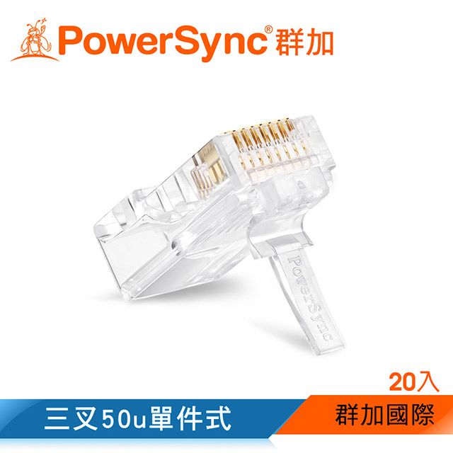 PowerSync 群加   Cat.6網路水晶接頭三叉50u單件式/20入(APT620BB)