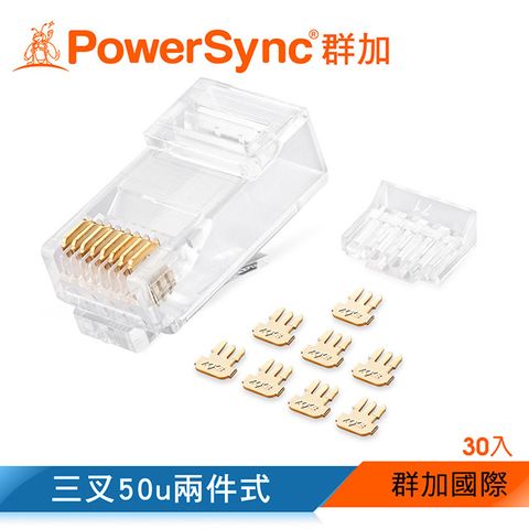 群加 PowerSync Cat.6網路水晶接頭三叉50u兩件式/30入(APT630TB)