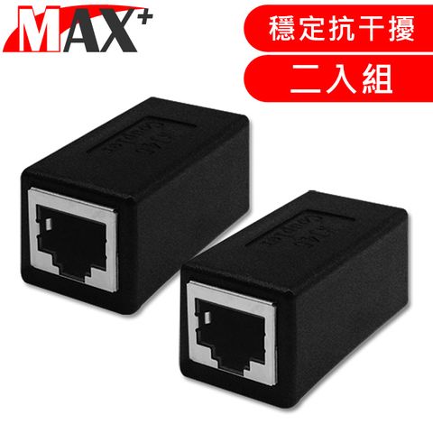 MAX+ RJ45母對母網路線延長對接盒(二入組)