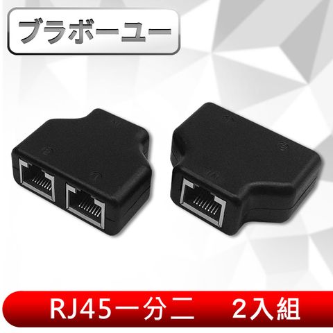 一一 RJ45一分二轉接器/網路分接/三通頭(2入組)