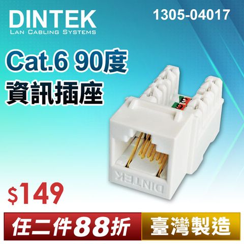 DINTEK Cat.6 90度無遮蔽式資訊插座-白(產品編號:1305-04017)★ 台灣製造 穩定可靠 ★