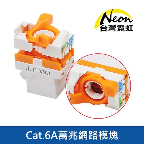 台灣霓虹 Cat.6A萬兆網路模塊 RJ45超六類