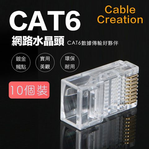 CableCreation CAT6 50鍍金水晶頭 RJ45網路頭 10入(CL0188)