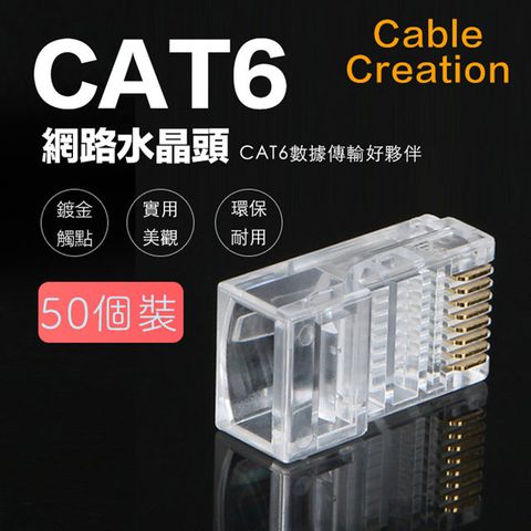 CableCreation CAT6 50μ鍍金水晶頭 RJ45網路頭 50入(CL0189 )