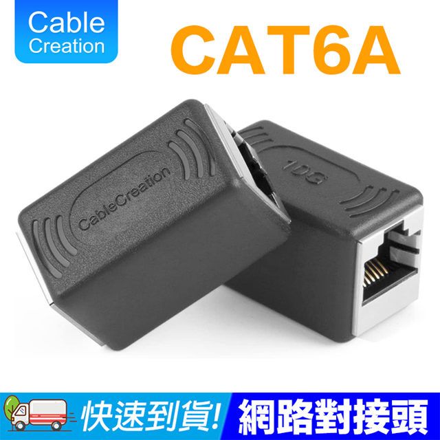 CableCreation  網路母對母對接頭 RJ45 CAT6A RoHS認證(CL0254)