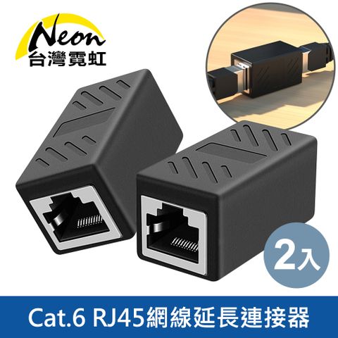 台灣霓虹 Cat.6 RJ45網線延長連接器2入組