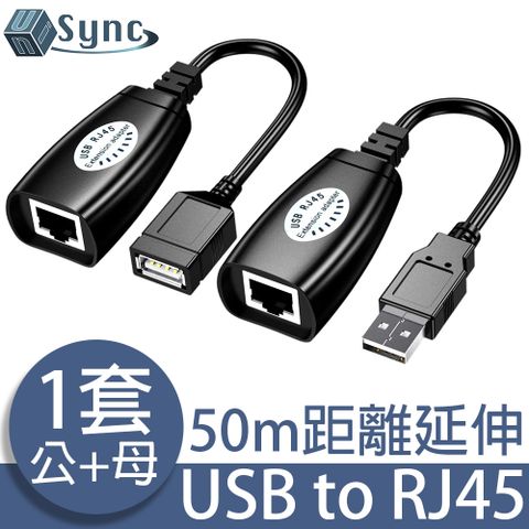 轉接快速方便，免外接電源！UniSync USB轉Cat5/RJ45轉接器/高穩定信號延長放大器 公+母套組