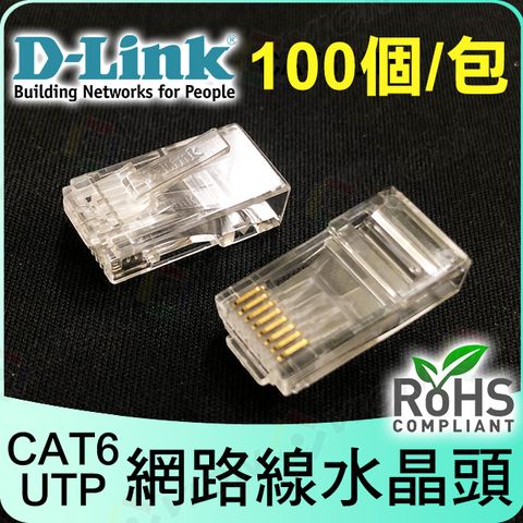 D-LINK 友訊科技 水晶頭 100個 Cat6 UTP 適 網路線 分享器 路由器 SWITCH 電腦 筆電 DVR NVR Cat5e 交換器 中華電信