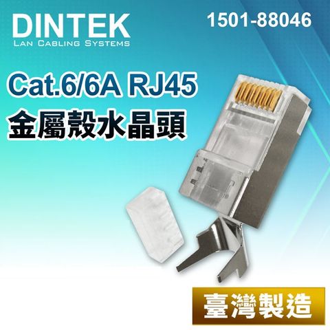 DINTEK Cat.6 6A FTP 單股 金屬殼RJ45水晶頭-100組(1501-88046)