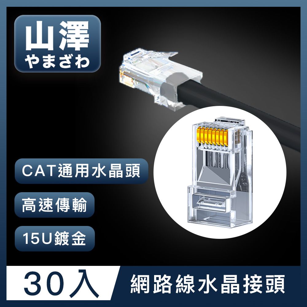 山澤  Cat.6 1000Mbps 8P8C網路水晶頭/RJ45網路頭 30入