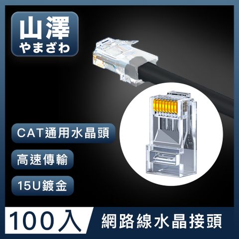 工程等級 高速傳輸山澤 Cat.6 1000Mbps 8P8C網路水晶頭/RJ45網路頭 100入