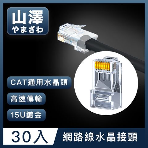 山澤 Cat.6 1000Mbps 8P8C網路水晶頭/RJ45網路頭 30入