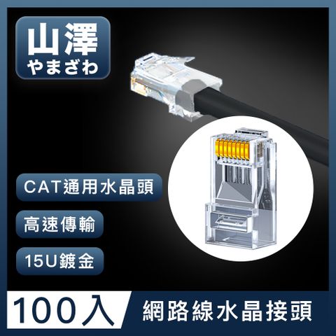 山澤 Cat.6 1000Mbps 8P8C網路水晶頭/RJ45網路頭 100入