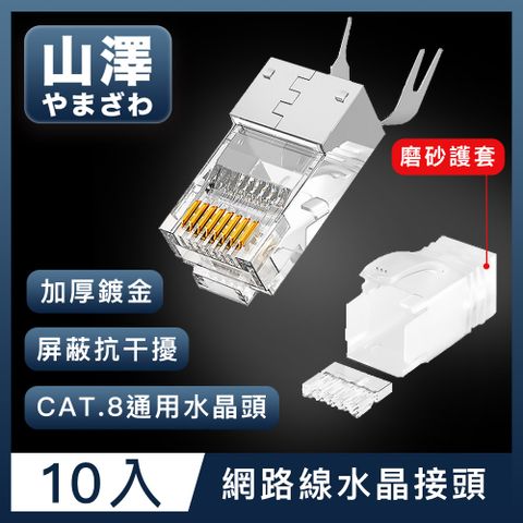 山澤 Cat.8 10Gbps 50u三件式工程級網路水晶頭/RJ45網路頭 10入