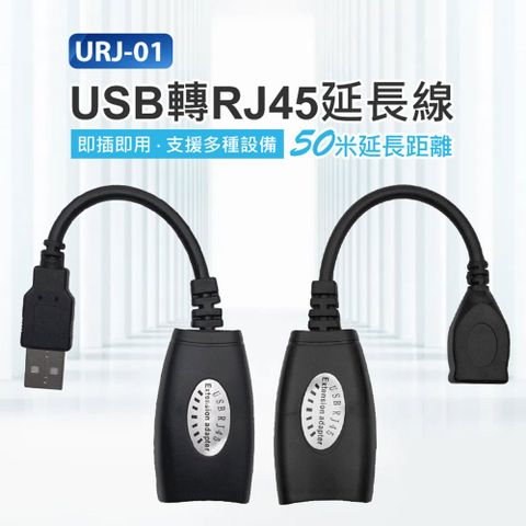 URJ-01 USB轉RJ45延長線 即插即用 50米延長距離 支援多種設備 傳輸穩定 延長器