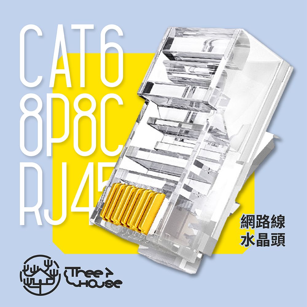  CAT6 8P8C RJ45 網路線水晶頭(20入)(Link-02)