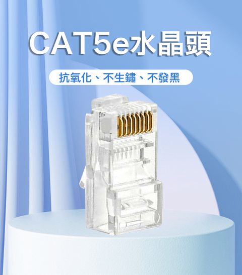 易控王 (100入)CAT5e UTP 非遮蔽網路水晶頭 鍍金三叉銅片 透明PC外殼 RJ45 (70-109-01-03)