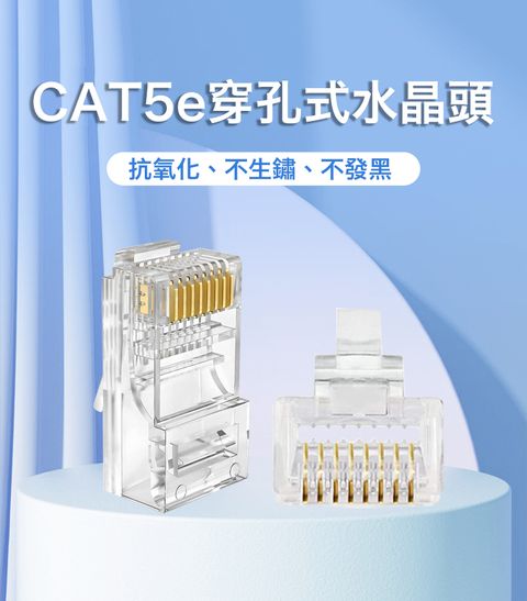 易控王 (100入)CAT5e UTP 穿孔式非遮蔽網路水晶頭 鍍金三叉銅片 透明 RJ45(70-109-02-03)