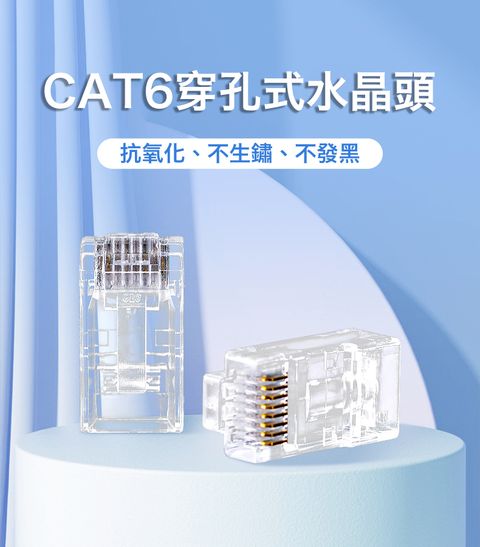【易控王】(100入)CAT6 UTP 穿孔式非遮蔽網路水晶頭 鍍金三叉銅片 透明外殼 RJ45(70-109-05-03)