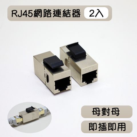 RJ45網路線連接器 訊號延伸器 網路延長轉接頭-2入