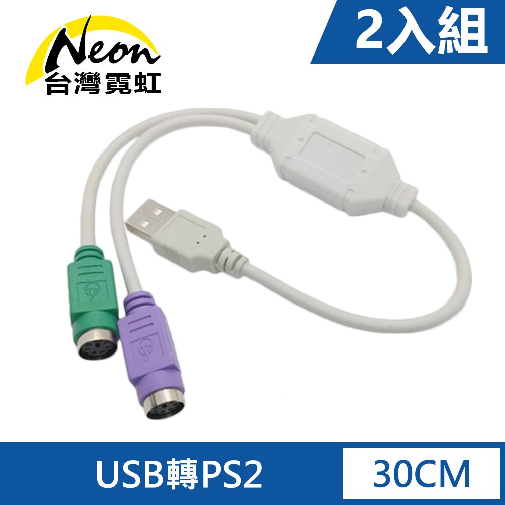 台灣霓虹 USB轉PS2轉接線2入組