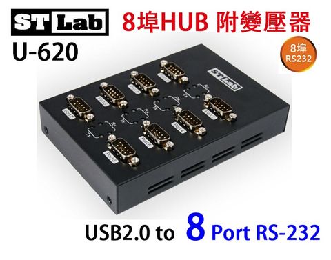 ✧U-620✧【ST-Lab】USB2.0 to RS232 8埠HUB 附變壓器(U-620)