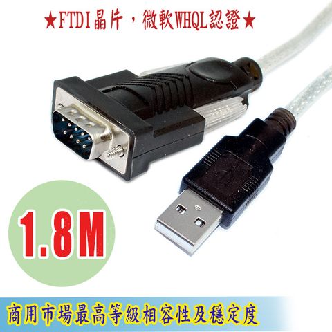 FTDI晶片微軟WHQL認證  USB to RS-232訊號轉換器1.8米 USB2.0 A公-9公轉換器FT232RL+211