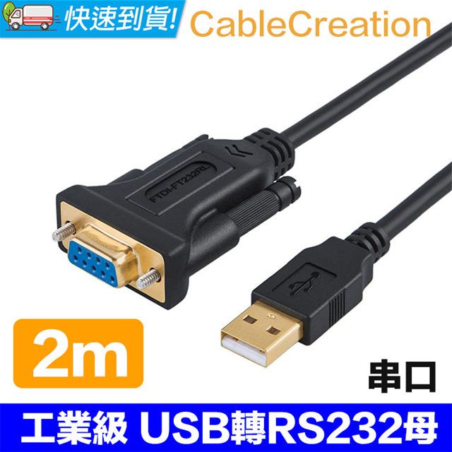 CableCreation  2米 工業級 USB轉RS232/DB9母串口線(CD0486)