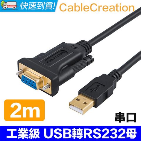 CableCreation 2米 工業級 USB轉RS232/DB9母串口線(CD0486)