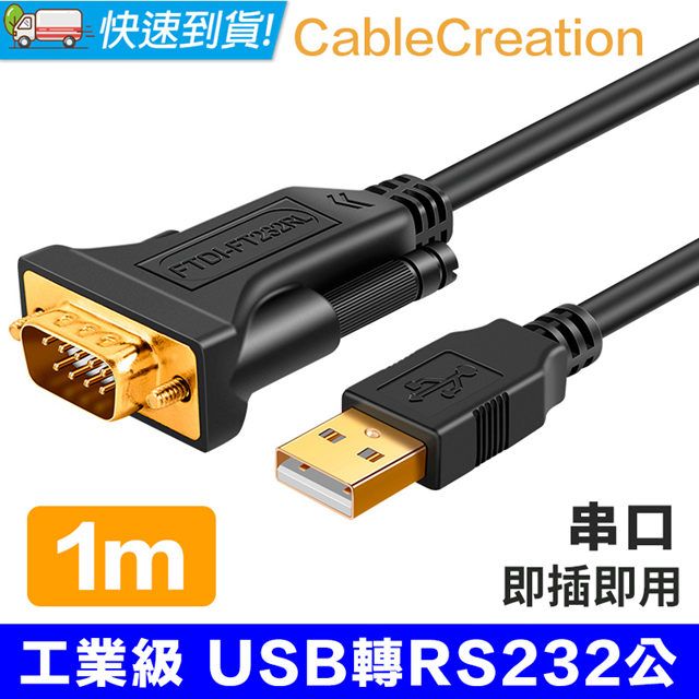 CableCreation  1米 工業級 USB轉RS232/DB9公串口線 2入組(CD0480X2)