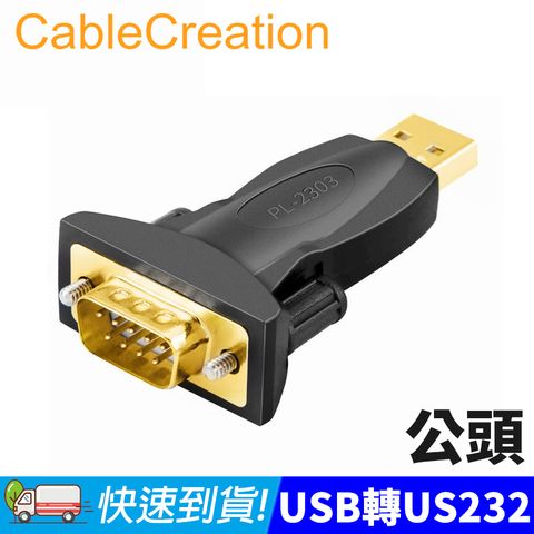 CableCreation USB公轉RS232公 轉接頭 PL-2303晶片 2入組(CD0493X2)