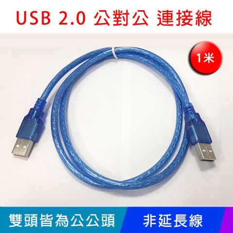 易控王 1米 USB2.0傳輸線 USB公對公連接線 向下相容1.1 兩入組(30-713)