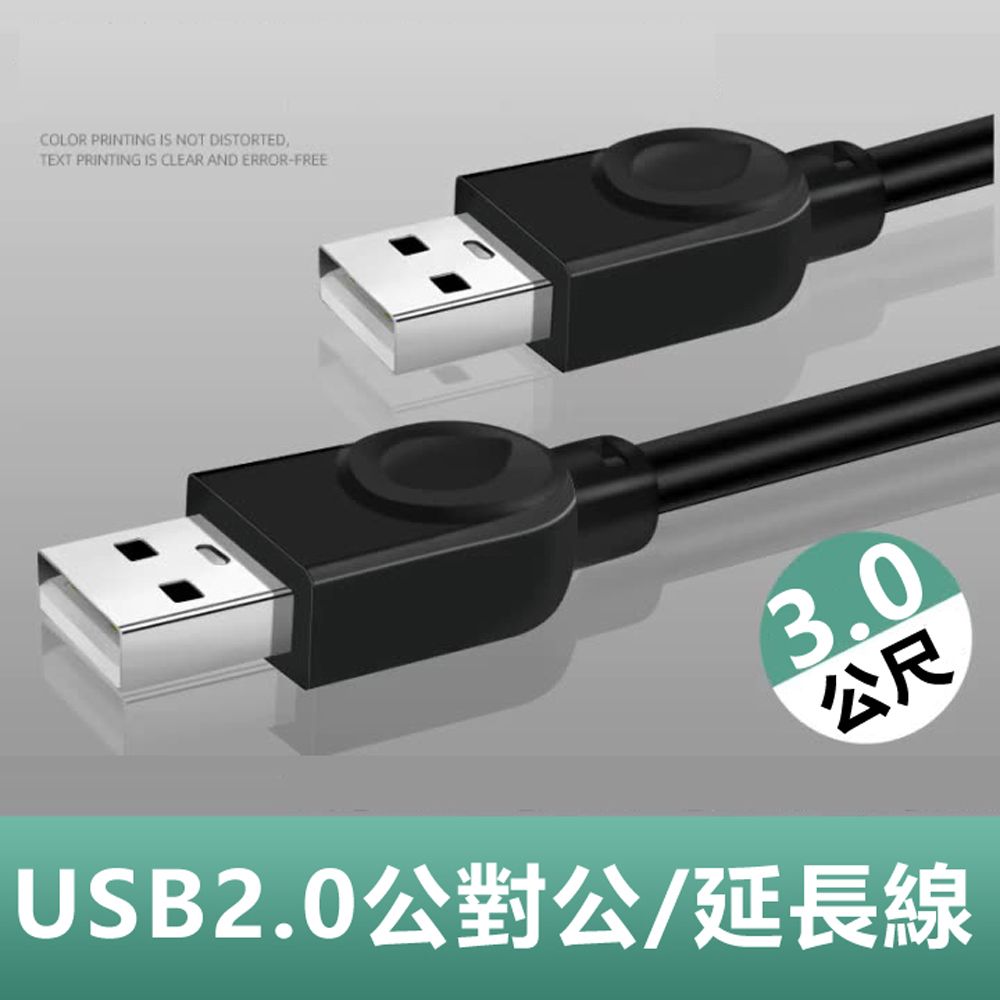  USB2.0公對公銅芯傳輸線對拷線延長線-3m