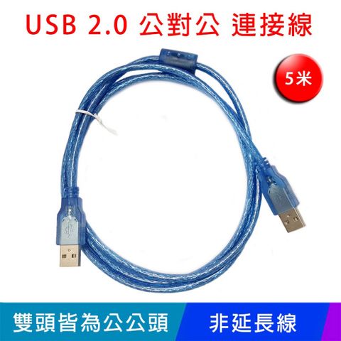 易控王 USB2.0 / 5米傳輸線 / USB公對公連接線 / 向下相容1.1 / 內建磁環 (30-716)