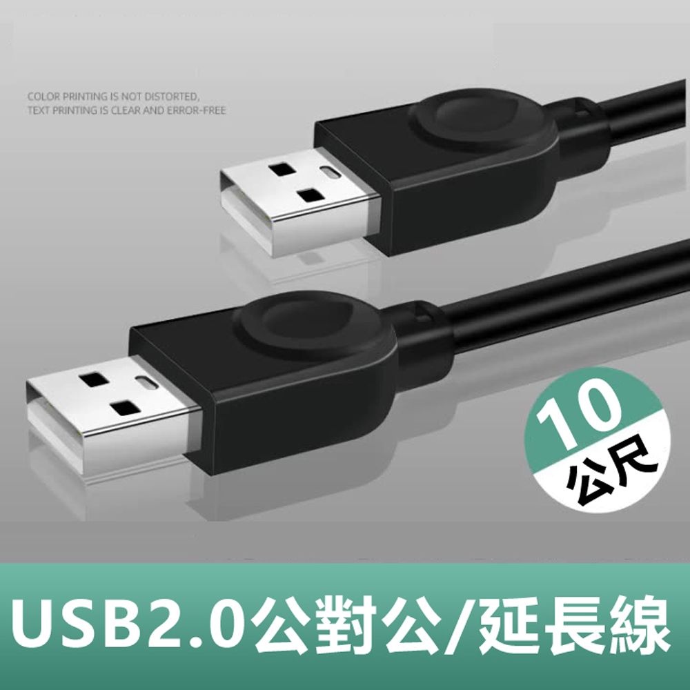  USB2.0公對公銅芯傳輸線對拷線延長線-10m