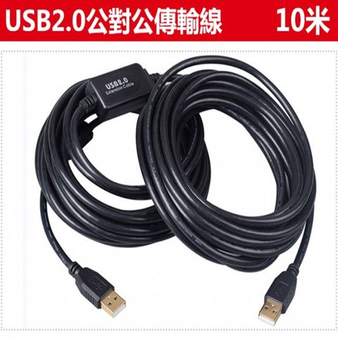 易控王 USB2.0/10米傳輸線/USB公對公連接線/向下相容1.1/內建磁環 2入組 (30-717X2)