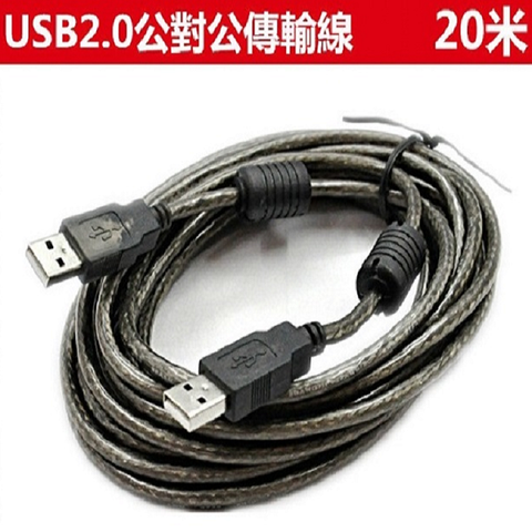 易控王 USB2.0 / 20米傳輸線 / USB公對公連接線 / 內建磁環 USB公公 (30-719)