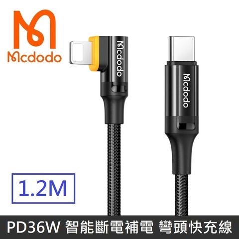 Mcdodo麥多多 小哇系列 PD36W 智能斷電 智能補電 90度 彎頭 快充線 充電線 閃電 - 1.2M