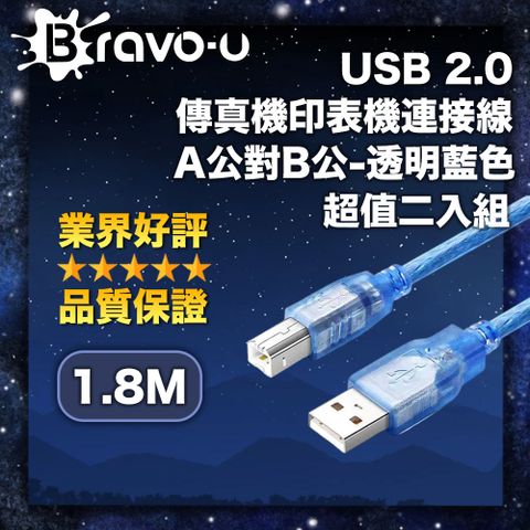 Bravo-u USB 2.0 傳真機印表機連接線-透明藍色(1.8米)2入一組