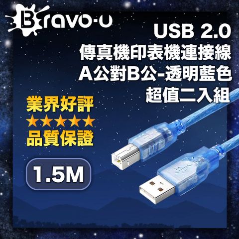 Bravo-u USB 2.0 傳真機印表機連接線/A公對B公-透明藍色(1.5m)-2入組